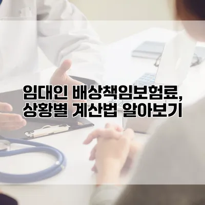 임대인 배상책임보험료, 상황별 계산법 알아보기