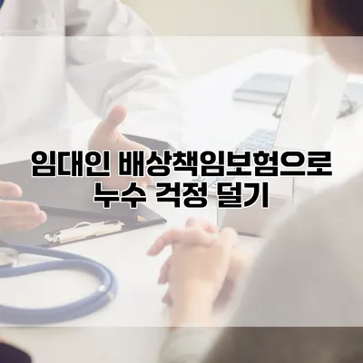 임대인 배상책임보험으로 누수 걱정 덜기