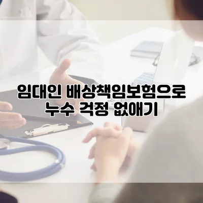 임대인 배상책임보험으로 누수 걱정 없애기