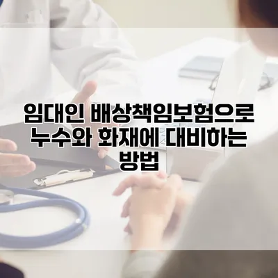 임대인 배상책임보험으로 누수와 화재에 대비하는 방법