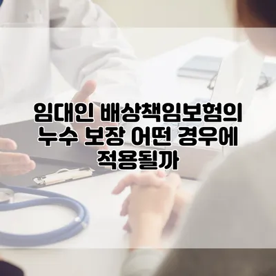 임대인 배상책임보험의 누수 보장 어떤 경우에 적용될까?