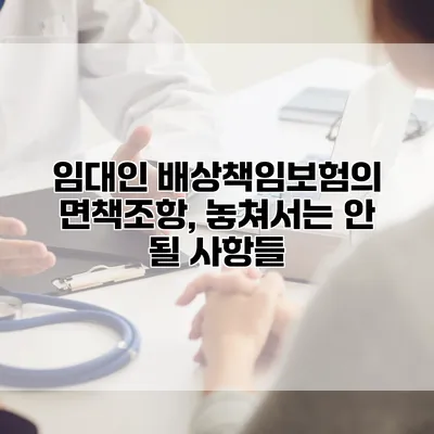 임대인 배상책임보험의 면책조항, 놓쳐서는 안 될 사항들