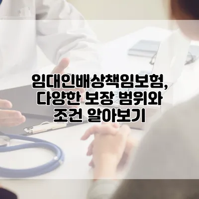 임대인배상책임보험, 다양한 보장 범위와 조건 알아보기