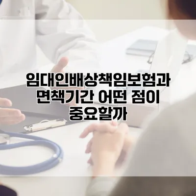 임대인배상책임보험과 면책기간 어떤 점이 중요할까?