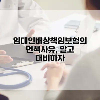 임대인배상책임보험의 면책사유, 알고 대비하자