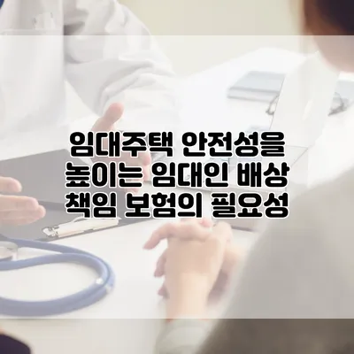임대주택 안전성을 높이는 임대인 배상 책임 보험의 필요성