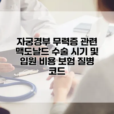 자궁경부 무력증 관련 맥도날드 수술 시기 및 입원 비용 보험 질병 코드