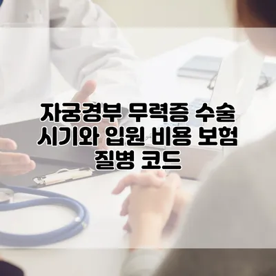 자궁경부 무력증 수술 시기와 입원 비용 보험 질병 코드