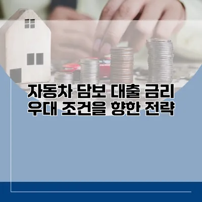 자동차 담보 대출 금리 우대 조건을 향한 전략