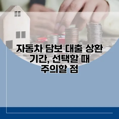 자동차 담보 대출 상환 기간, 선택할 때 주의할 점