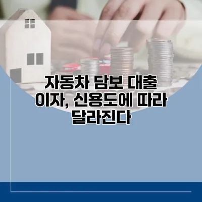 자동차 담보 대출 이자, 신용도에 따라 달라진다?