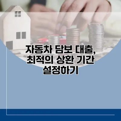 자동차 담보 대출, 최적의 상환 기간 설정하기