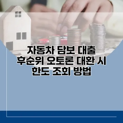 자동차 담보 대출 후순위 오토론 대환 시 한도 조회 방법