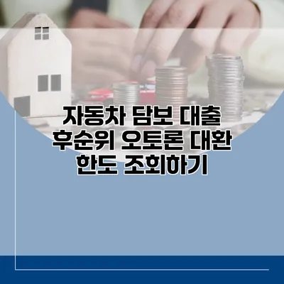 자동차 담보 대출 후순위 오토론 대환 한도 조회하기