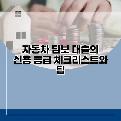 자동차 담보 대출의 신용 등급 체크리스트와 팁