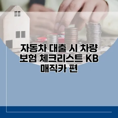 자동차 대출 시 차량 보험 체크리스트 KB 매직카 편