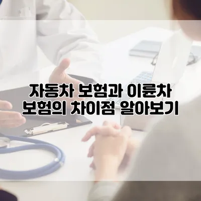 자동차 보험과 이륜차 보험의 차이점 알아보기