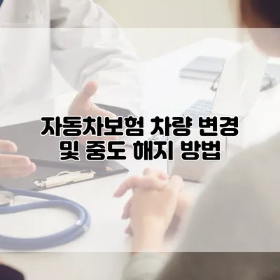 자동차보험 차량 변경 및 중도 해지 방법