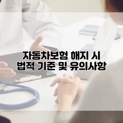 자동차보험 해지 시 법적 기준 및 유의사항