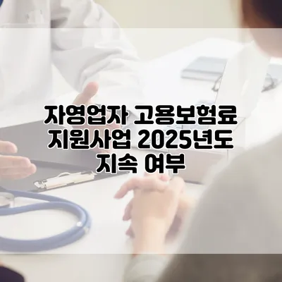자영업자 고용보험료 지원사업 2025년도 지속 여부