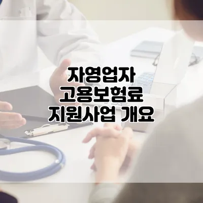 자영업자 고용보험료 지원사업 개요