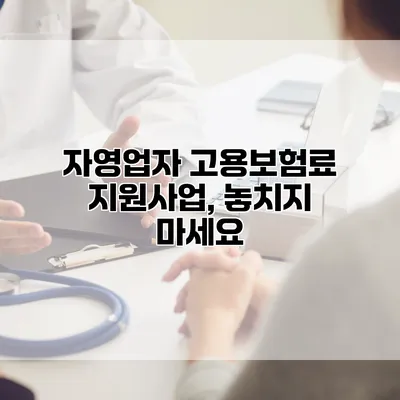 자영업자 고용보험료 지원사업, 놓치지 마세요