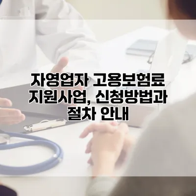 자영업자 고용보험료 지원사업, 신청방법과 절차 안내