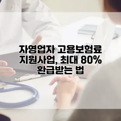 자영업자 고용보험료 지원사업, 최대 80% 환급받는 법