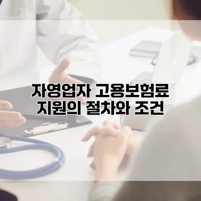 자영업자 고용보험료 지원의 절차와 조건