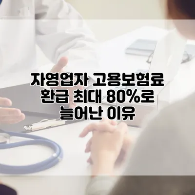 자영업자 고용보험료 환급 최대 80%로 늘어난 이유