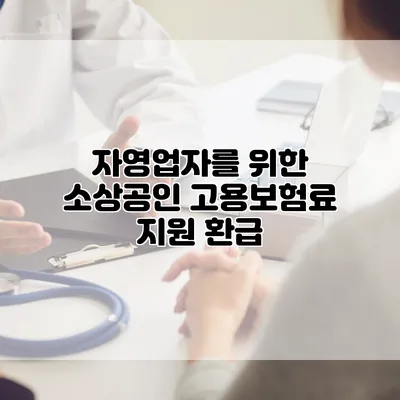 자영업자를 위한 소상공인 고용보험료 지원 환급