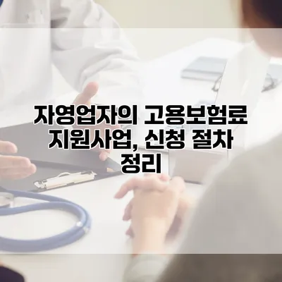 자영업자의 고용보험료 지원사업, 신청 절차 정리