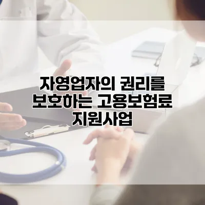 자영업자의 권리를 보호하는 고용보험료 지원사업