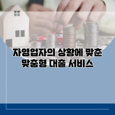 자영업자의 상황에 맞춘 맞춤형 대출 서비스