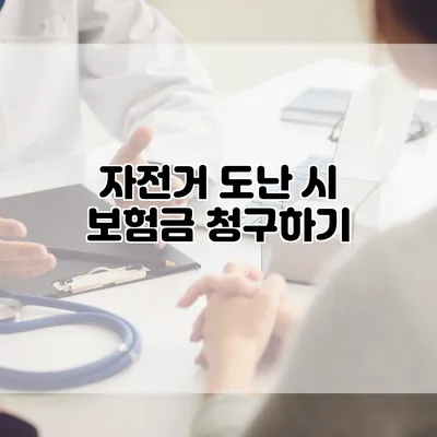 자전거 도난 시 보험금 청구하기