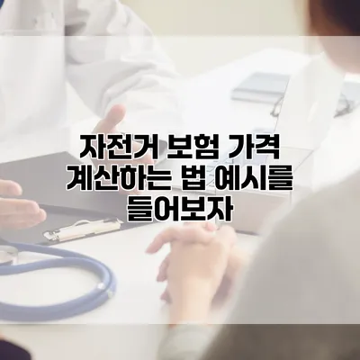 자전거 보험 가격 계산하는 법 예시를 들어보자