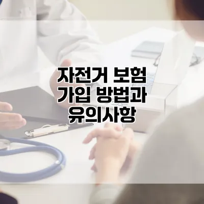 자전거 보험 가입 방법과 유의사항