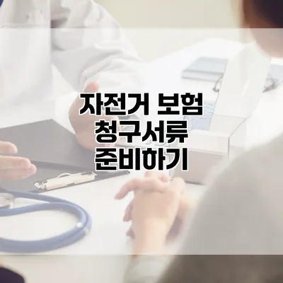 자전거 보험 청구서류 준비하기