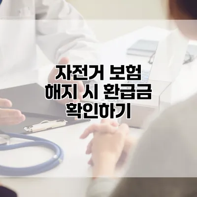 자전거 보험 해지 시 환급금 확인하기