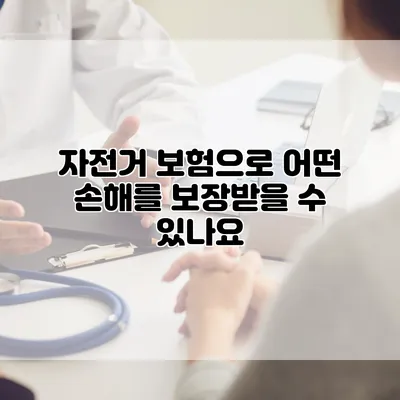 자전거 보험으로 어떤 손해를 보장받을 수 있나요?