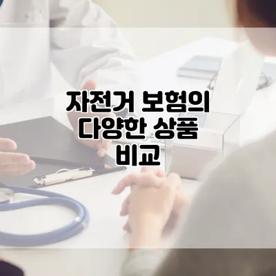 자전거 보험의 다양한 상품 비교