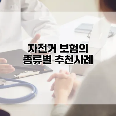 자전거 보험의 종류별 추천사례