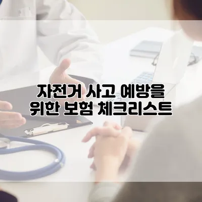 자전거 사고 예방을 위한 보험 체크리스트