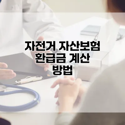 자전거 자산보험 환급금 계산 방법