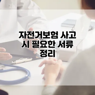 자전거보험 사고 시 필요한 서류 정리