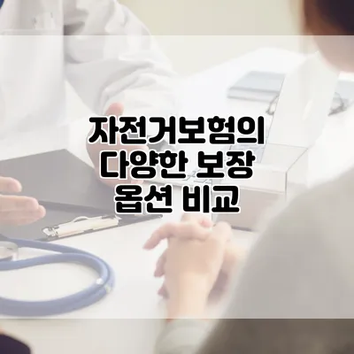 자전거보험의 다양한 보장 옵션 비교