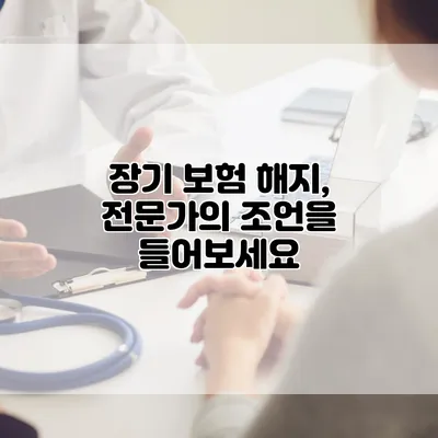 장기 보험 해지, 전문가의 조언을 들어보세요