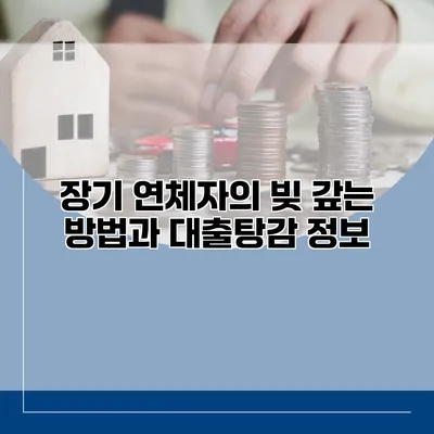 장기 연체자의 빚 갚는 방법과 대출탕감 정보
