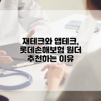 재테크와 앱테크, 롯데손해보험 원더 추천하는 이유