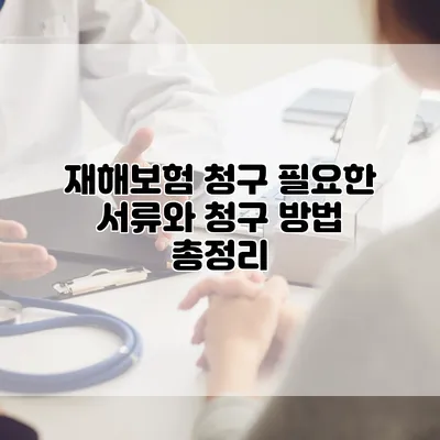 재해보험 청구 필요한 서류와 청구 방법 총정리